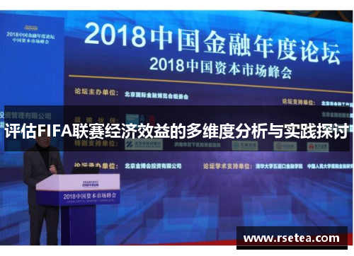 评估FIFA联赛经济效益的多维度分析与实践探讨