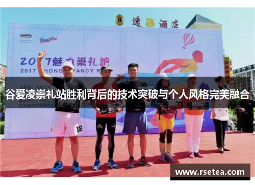 谷爱凌崇礼站胜利背后的技术突破与个人风格完美融合